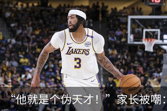 “他就是个伪天才！”家长被嘲：全世界都看见了，只有你还不承认