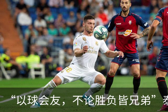 “以球会友，不论胜负皆兄弟”泰州主场大屏打出的话太暖了！