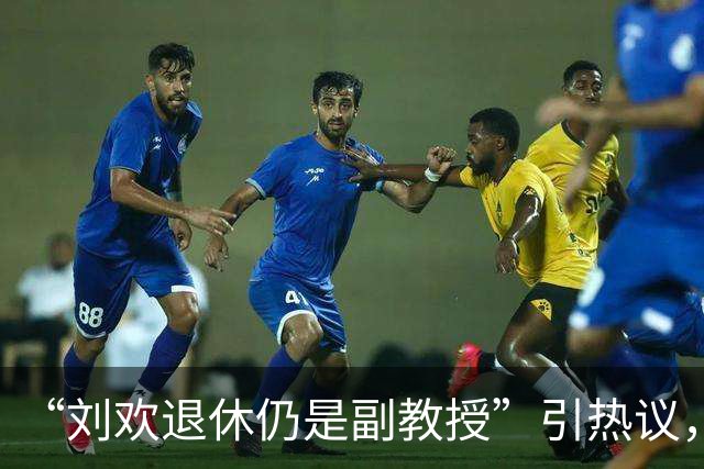“刘欢退休仍是副教授”引热议，前校长：他对自己的定位首先是老师而不是歌手