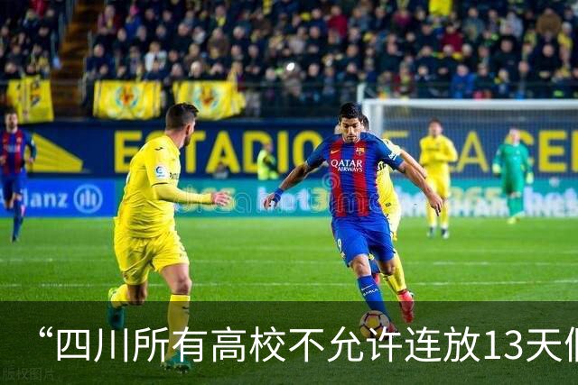 “四川所有高校不允许连放13天假期”？四川省教育厅回应：传言是假消息，不会统一规定