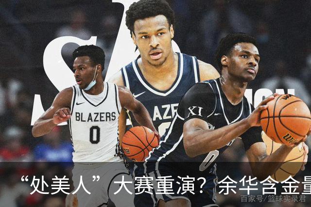 “处美人”大赛重演？余华含金量还在上升
