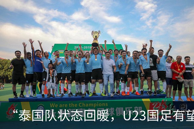 “泰国队状态回暖，U23国足有望在四分之一决赛中大获全胜”
