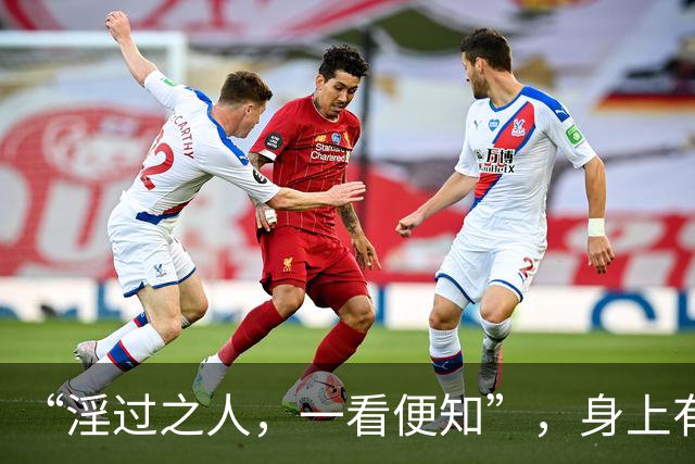 “淫过之人，一看便知”，身上有这3种特征的人，务必远离！