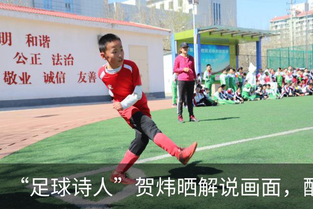 “足球诗人”贺炜晒解说画面，配文仅有七个字，却让球迷集体破防
