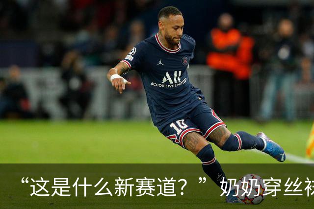 “这是什么新赛道？”奶奶穿丝袜带娃擦边，被批难登大雅之堂！