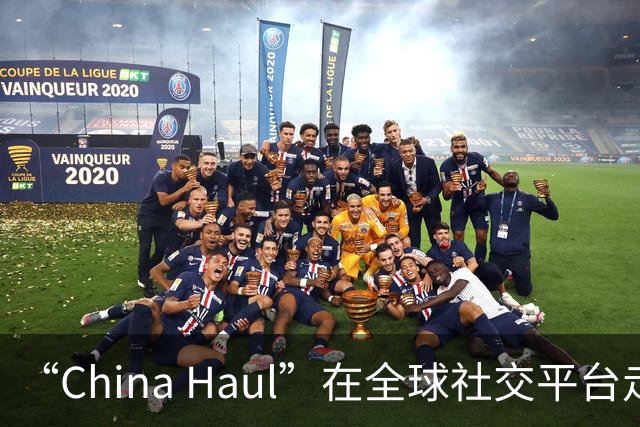 “China Haul”在全球社交平台走红