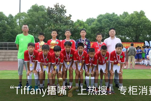 “Tiffany捂嘴”上热搜！专柜消费超20万，赠礼月饼被换成散装桃酥…负责人致歉