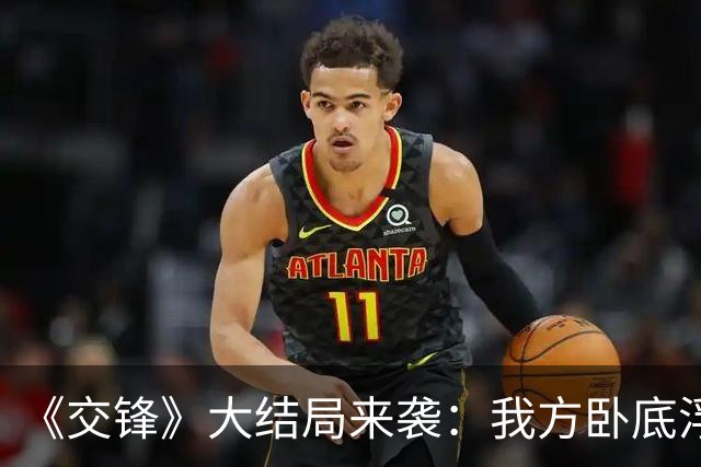 《交锋》大结局来袭：我方卧底浮出水面，4人有嫌疑，1人嫌疑最大