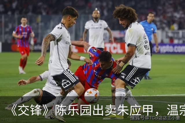 《交锋》陈乐园出卖朱应甲，温宗树栽了，何春晓暗示谢晓舟没死。