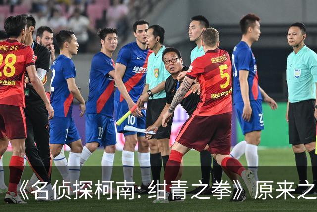 《名侦探柯南: 绀青之拳》原来之前基德偷走柯南是预告之一啊...