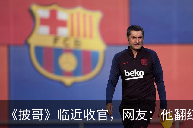 《披哥》临近收官，网友：他翻红彻底无望，又装又懒难怪一直被骂