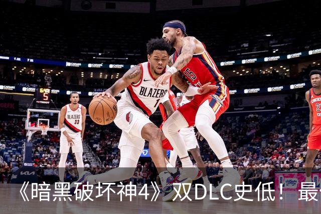《暗黑破坏神4》双DLC史低！最低187元拿下