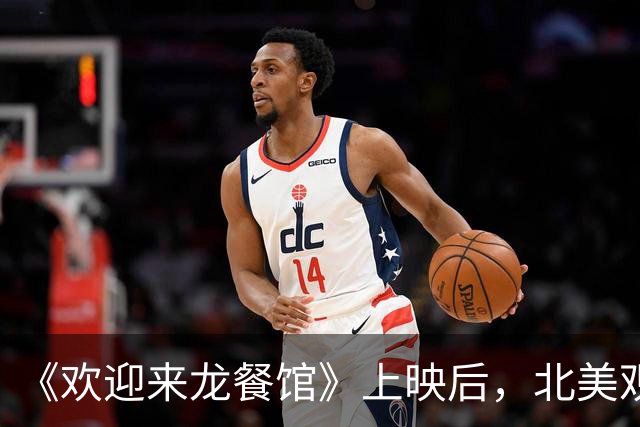 《欢迎来龙餐馆》上映后，北美观众的反应有点出乎意料