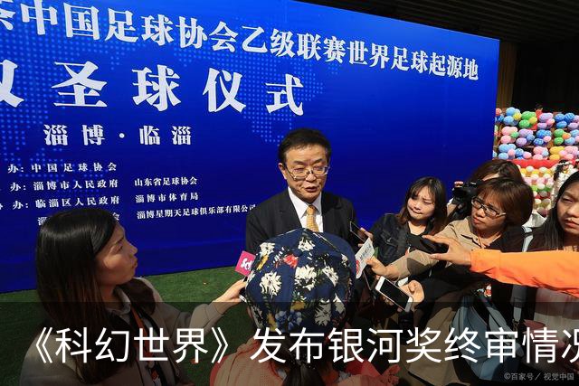 《科幻世界》发布银河奖终审情况说明：因本届参评作品包含邓紫棋《启示路》，初选环节总票数创历年最高；此前获奖名单公布，邓紫棋落选
