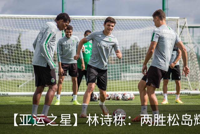 【亚运之星】林诗栋：两胜松岛辉空 用冠军告别失意