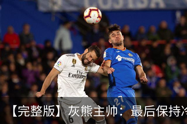 【完整版】灰熊主帅：最后保持冷静打出17-0 埃迪防守库里很成功