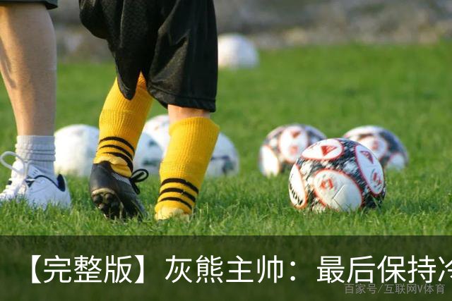【完整版】灰熊主帅：最后保持冷静打出17-0 埃迪防守库里很成功