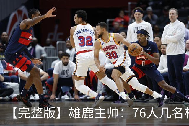 【完整版】雄鹿主帅：76人几名核心都是已经证明过自己的优秀球员