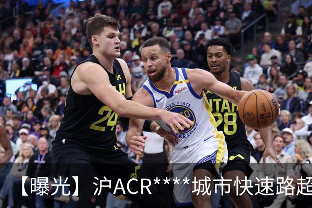 【曝光】沪ACR****城市快速路超速，记6分、罚200元！