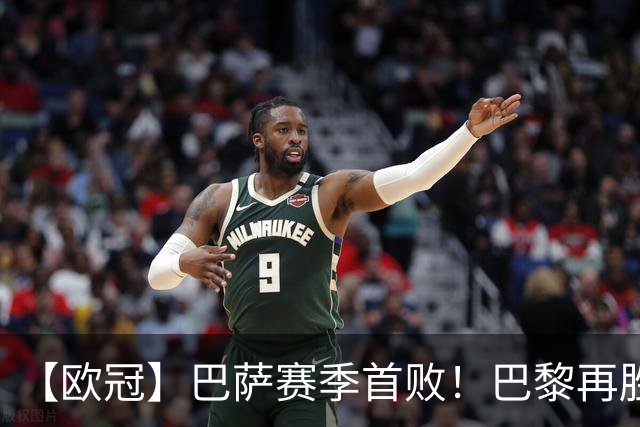 【欧冠】巴萨赛季首败！巴黎再胜4比2，维蒂尼亚制胜