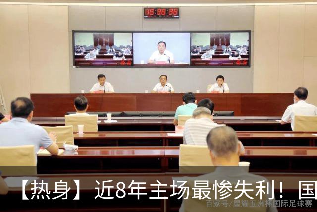 【热身】近8年主场最惨失利！国足0比5完败巴勒斯坦