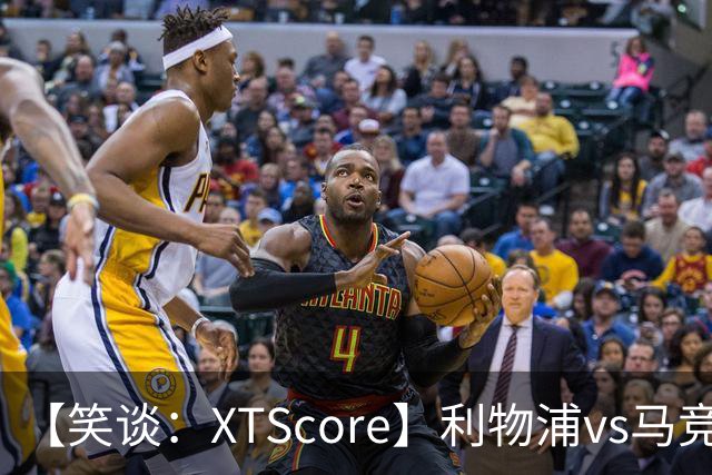 【笑谈：XTScore】利物浦vs马竞，众志成城的逆袭