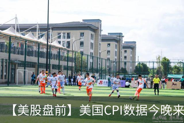 【美股盘前】美国CPI数据今晚来袭，美联储9月加息概率超六成；国际油价跳水，布油跌超3%；大空头平仓英伟达看跌期权；营收同比增长30%创历史新高，甲骨文涨近7%