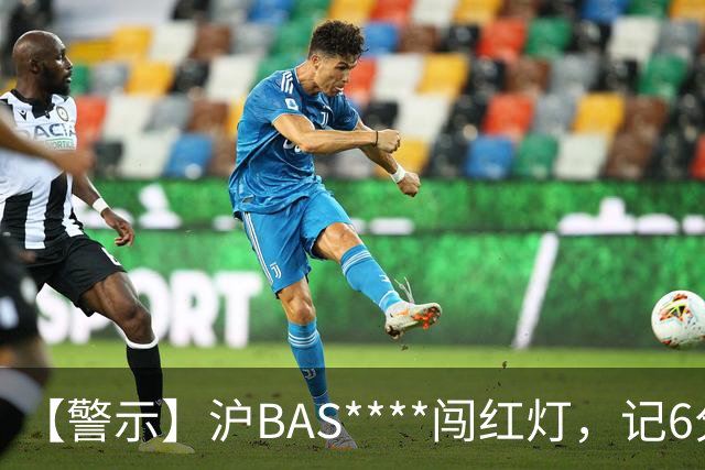 【警示】沪BAS****闯红灯，记6分、罚200元！