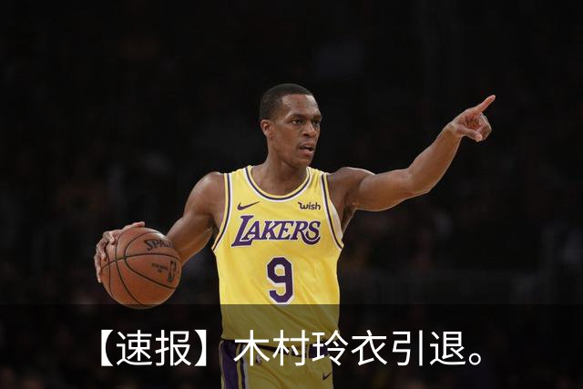 【速报】木村玲衣引退。