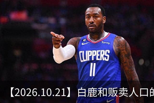 【2026.10.21】白鹿和贩卖人口的公司？田曦薇这种身材？林彦俊的近况？最近这个《心动offer》不接地气？