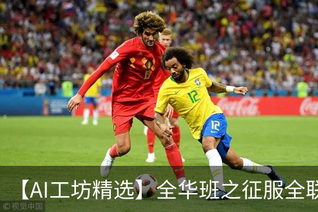 【AI工坊精选】全华班之征服全联盟：组建全华班征战联盟冲击总冠军-步行街主干道-虎扑社区