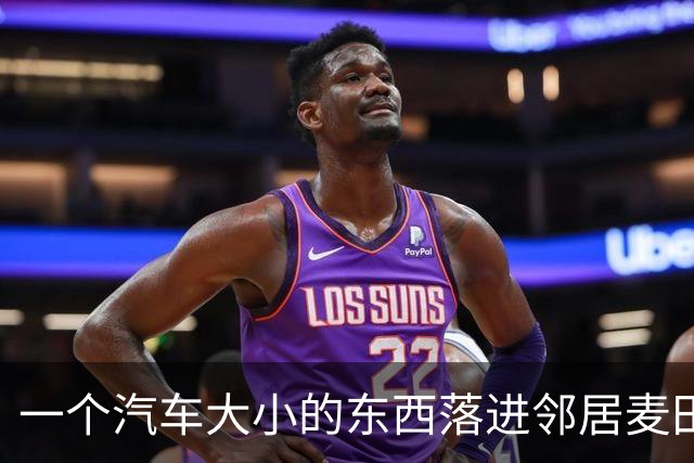 一个汽车大小的东西落进邻居麦田，她打给警长，才知道NASA正在找它……