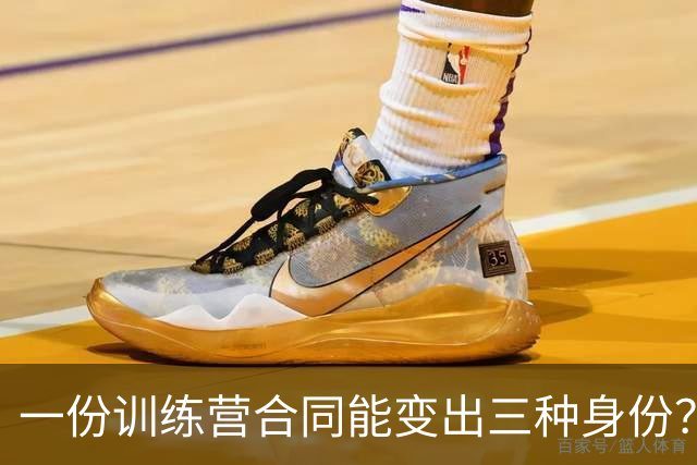 一份训练营合同能变出三种身份？德文·卡特签约细节曝光
