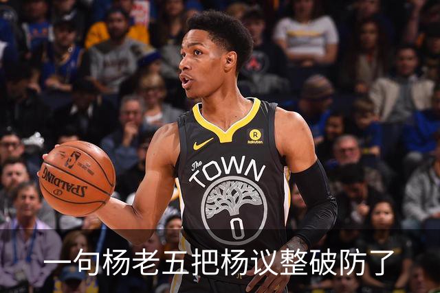 一句杨老五把杨议整破防了