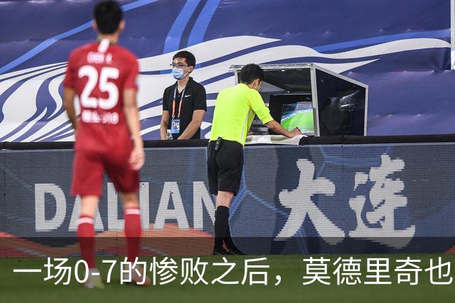 一场0-7的惨败之后，莫德里奇也会黯然退场吗？