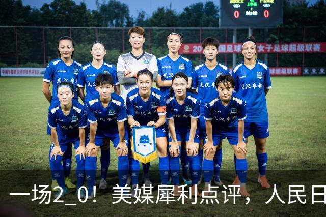 一场2 0！美媒犀利点评，人民日报点名发声，郑钦文说出关键，句句让人提气