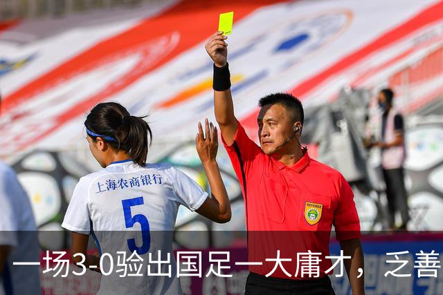 一场3-0验出国足一大庸才，乏善可陈表现拉胯，伊万之前从来不用他