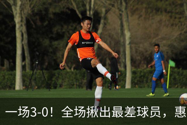 一场3-0！全场揪出最差球员，惠若琪犀利点评，赵勇态度明确！