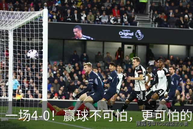 一场4-0！赢球不可怕，更可怕的是赛后陈幸同这番话，说的很实在