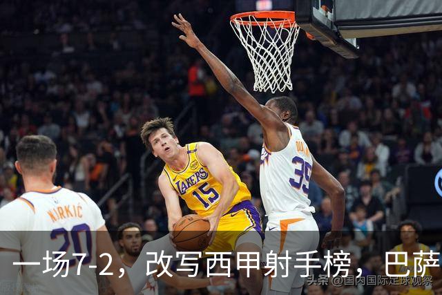 一场7-2，改写西甲射手榜，巴萨锋霸6轮轰入9球，超越姆巴佩，排名第1