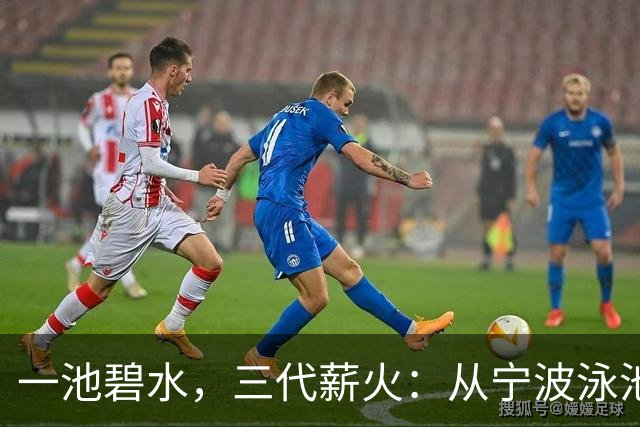 一池碧水，三代薪火：从宁波泳池游向亚洲之巅