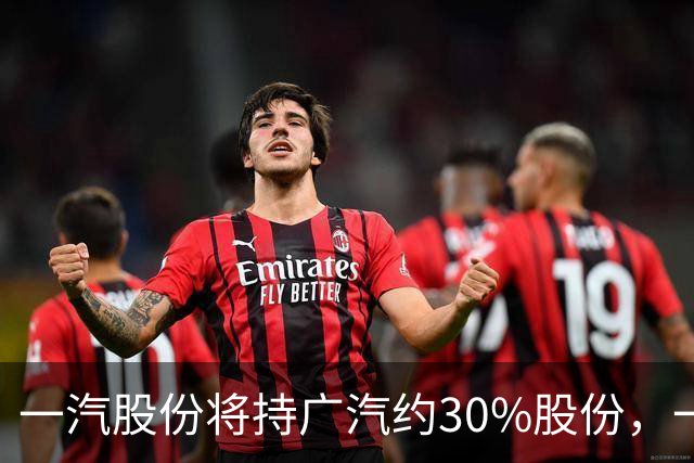 一汽股份将持广汽约30%股份，一汽丰田主体继续存续