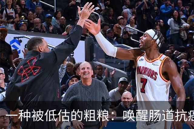 一种被低估的粗粮：唤醒肠道"抗癌特种兵"，还能减重控糖降血脂