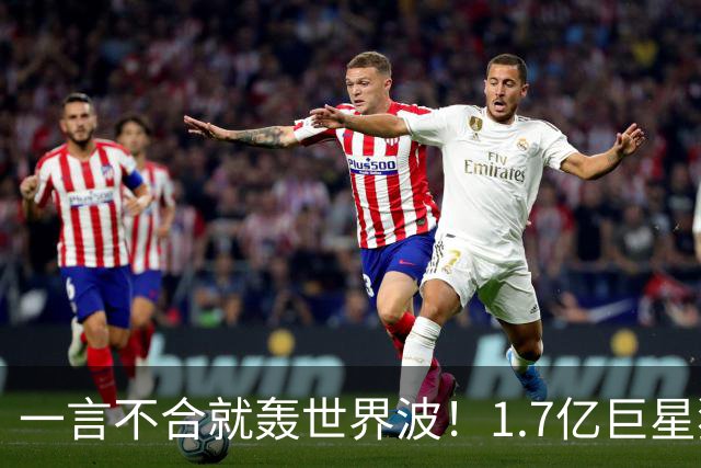 一言不合就轰世界波！1.7亿巨星独造5球率队7-0 评分10分+拒绝采访