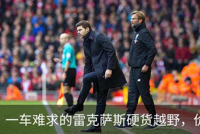一车难求的雷克萨斯硬货越野，价格“被击穿”！