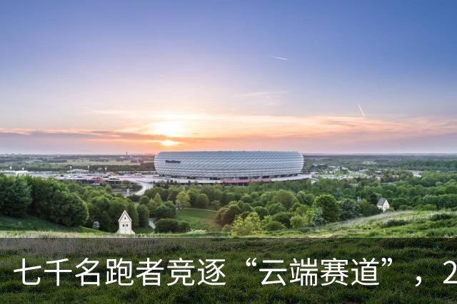 七千名跑者竞逐“云端赛道”，2026庐山半程马拉松开赛