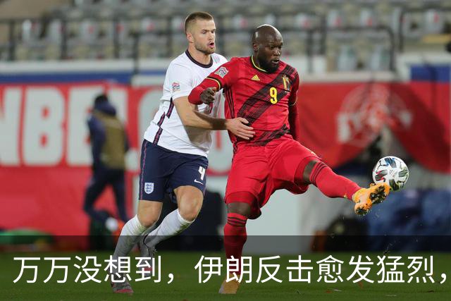 万万没想到，伊朗反击愈发猛烈，多国联手参战，特朗普陷入被动