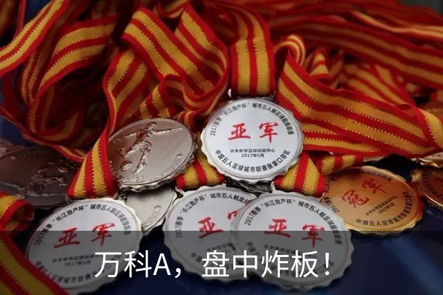 万科A，盘中炸板！