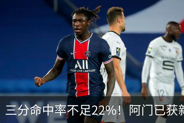 三分命中率不足22%！阿门已获新投篮教练指导：力争开发稳定跳投