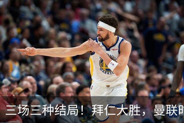 三场三种结局！拜仁大胜，曼联时隔三年欧冠开门红，科莫书写队史